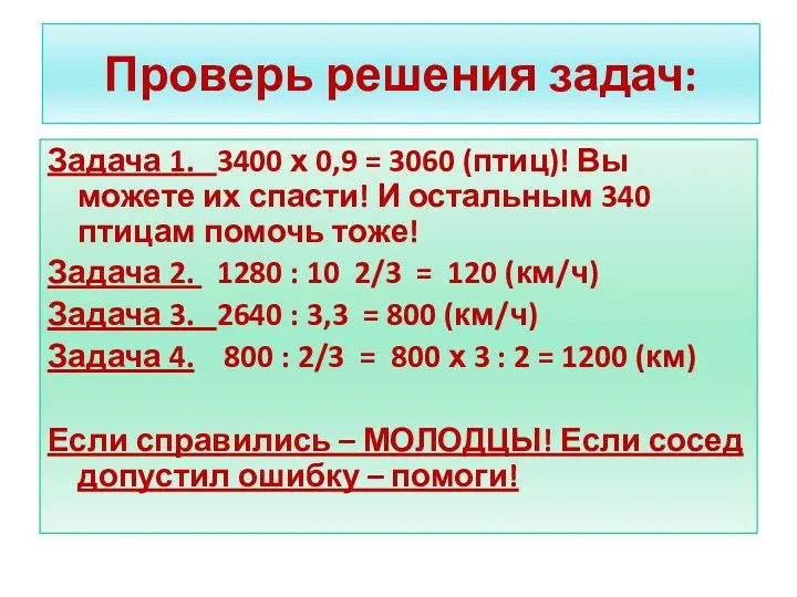 Проверь решения задач: Задача 1. 3400 х 0,9 = 3060 (птиц)! Вы можете