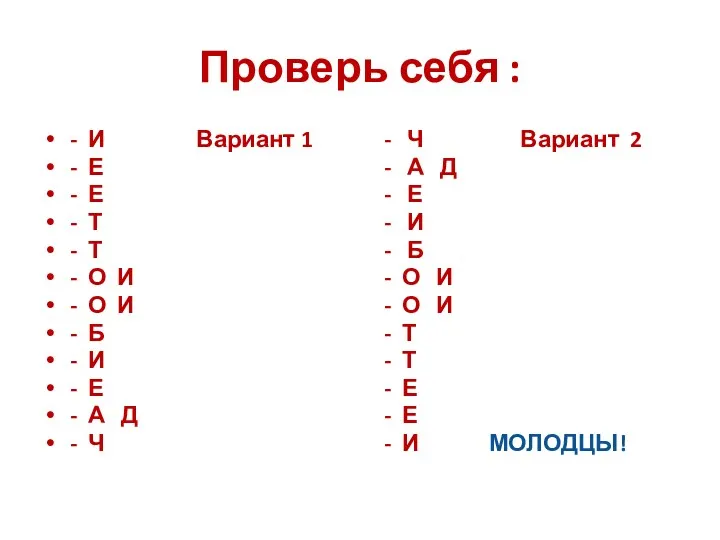 Проверь себя : - И Вариант 1 - Е - Е - Т