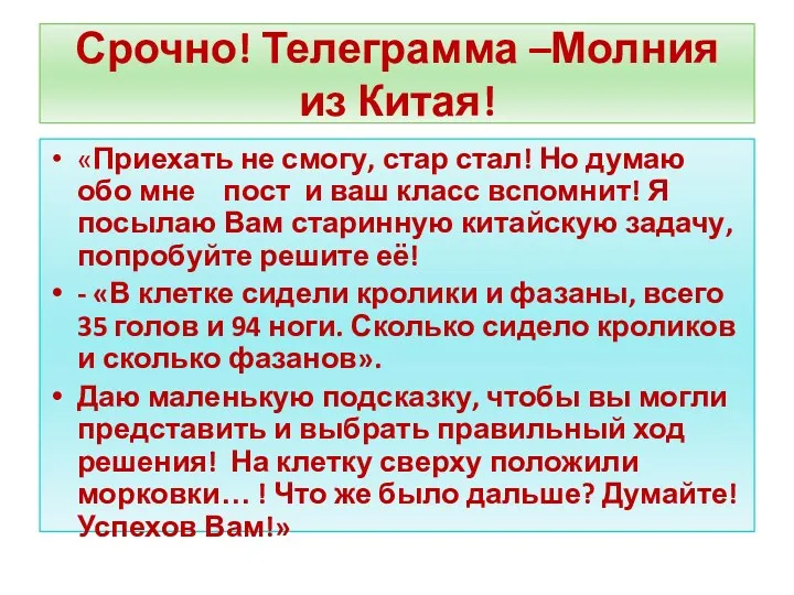 Срочно! Телеграмма –Молния из Китая! «Приехать не смогу, стар стал! Но думаю обо