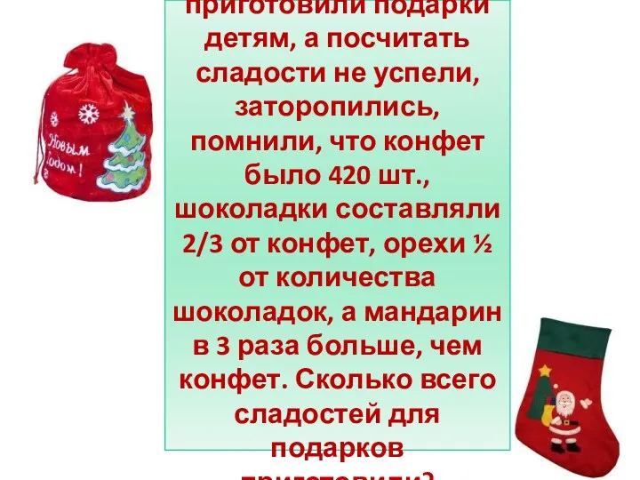 На новый год приготовили подарки детям, а посчитать сладости не успели, заторопились, помнили,