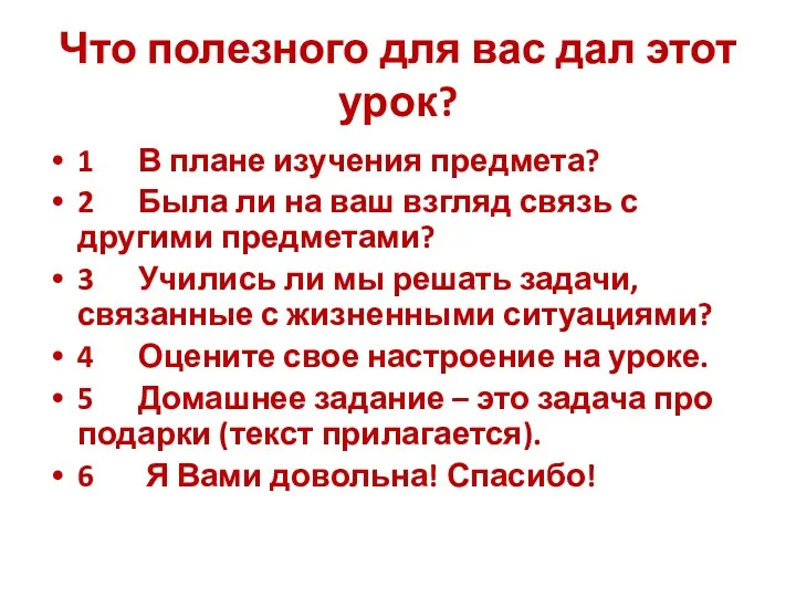 Что полезного для вас дал этот урок? 1 В плане