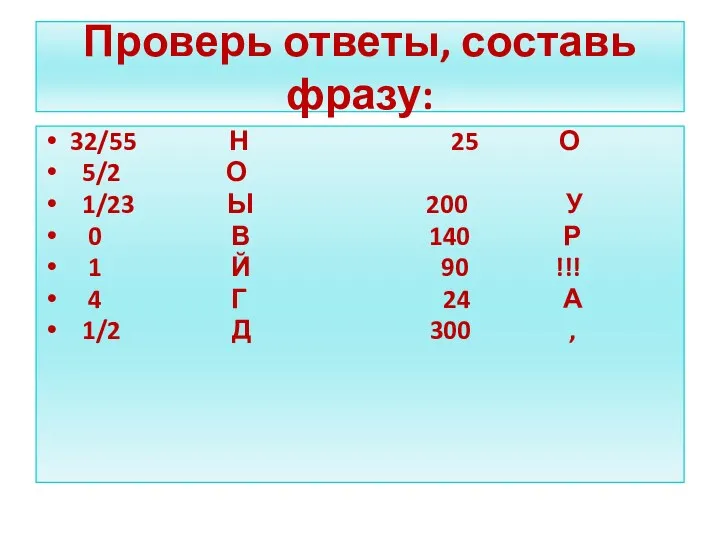 Проверь ответы, составь фразу: 32/55 Н 25 О 5/2 О 1/23 Ы 200