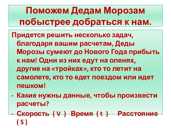 Поможем Дедам Морозам побыстрее добраться к нам. Придется решить несколько задач, благодаря вашим