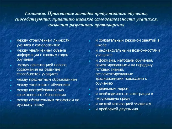 Гипотеза. Применение методов продуктивного обучения, способствующих привитию навыков самодеятельности учащихся,