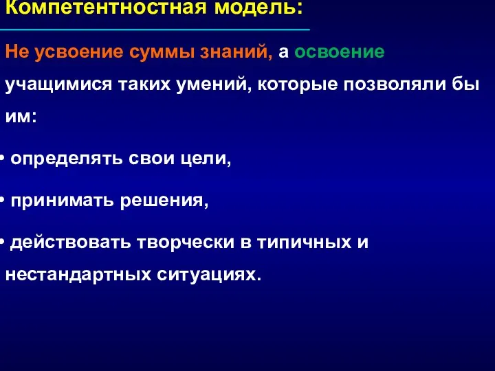 Компетентностная модель: Не усвоение суммы знаний, а освоение учащимися таких