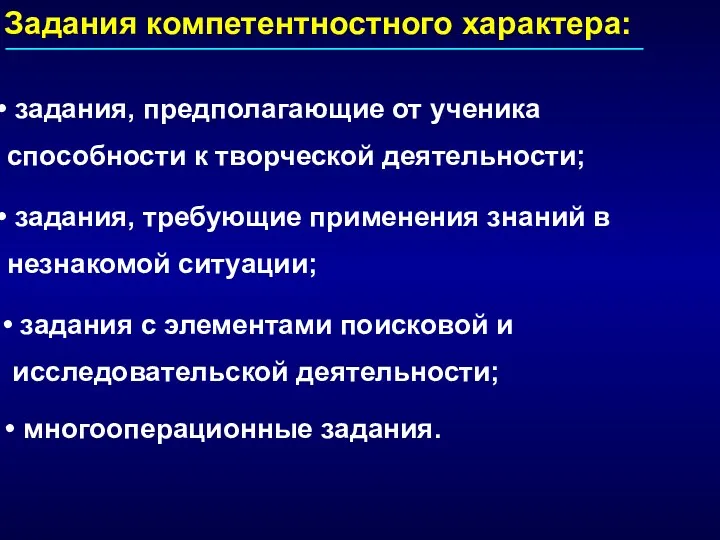 Задания компетентностного характера: задания, предполагающие от ученика способности к творческой