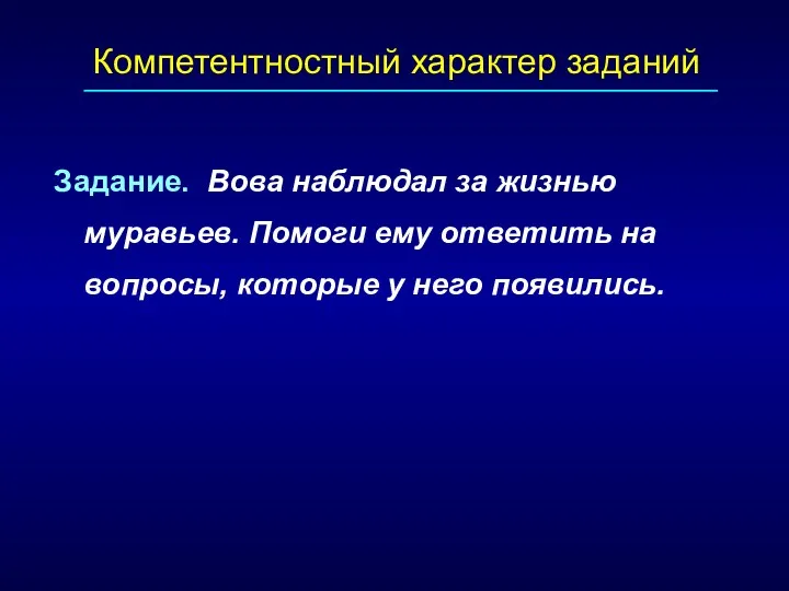 Задание. Вова наблюдал за жизнью муравьев. Помоги ему ответить на