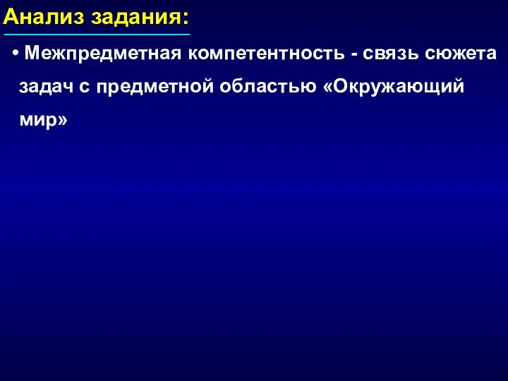 Анализ задания: Межпредметная компетентность - связь сюжета задач с предметной областью «Окружающий мир»