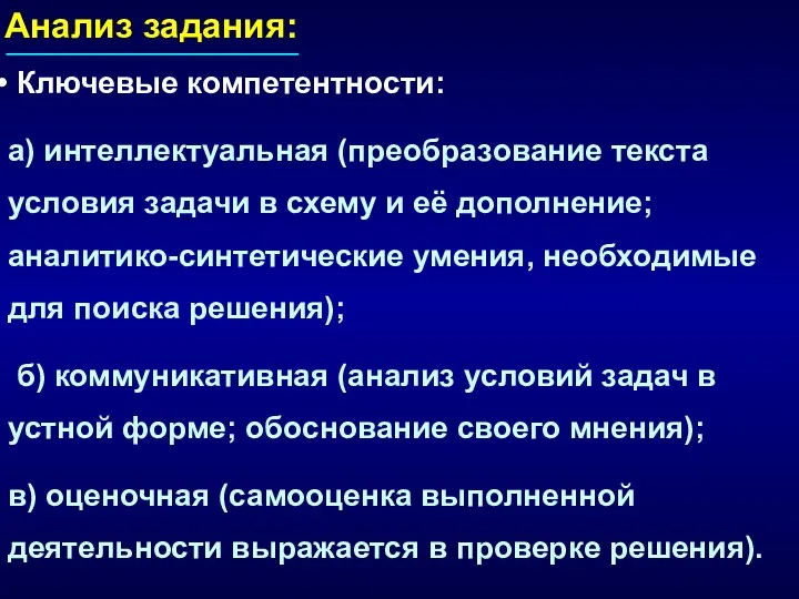 Анализ задания: Ключевые компетентности: а) интеллектуальная (преобразование текста условия задачи