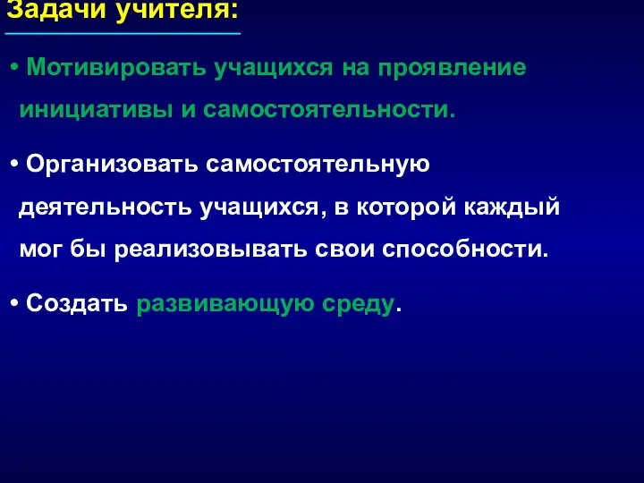 Задачи учителя: Мотивировать учащихся на проявление инициативы и самостоятельности. Организовать