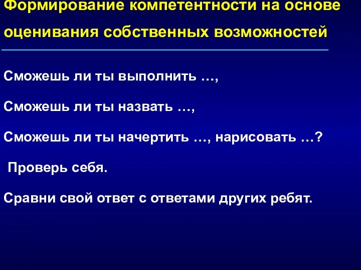 Формирование компетентности на основе оценивания собственных возможностей Сможешь ли ты