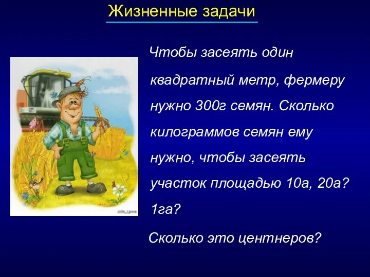 Жизненные задачи Чтобы засеять один квадратный метр, фермеру нужно 300г