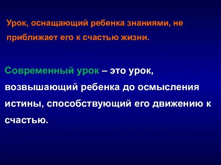 Урок, оснащающий ребенка знаниями, не приближает его к счастью жизни.