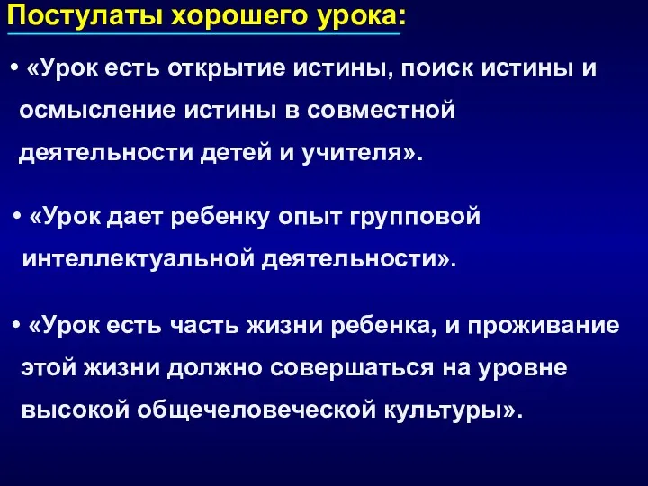 Постулаты хорошего урока: «Урок есть открытие истины, поиск истины и