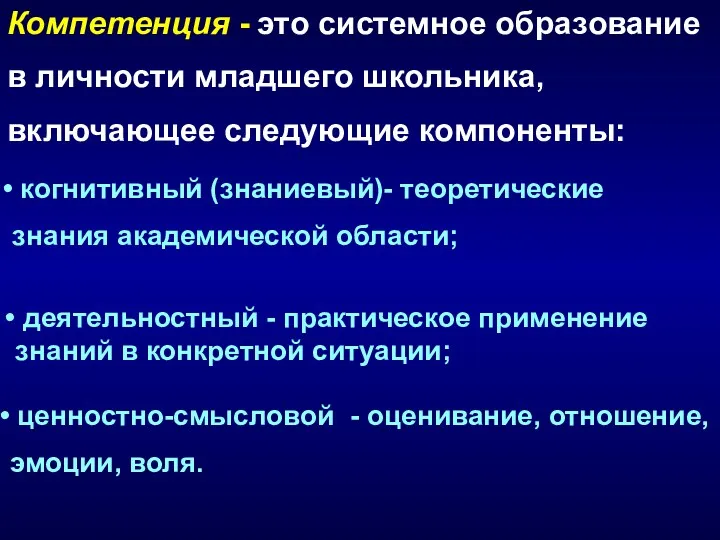 Компетенция - это системное образование в личности младшего школьника, включающее