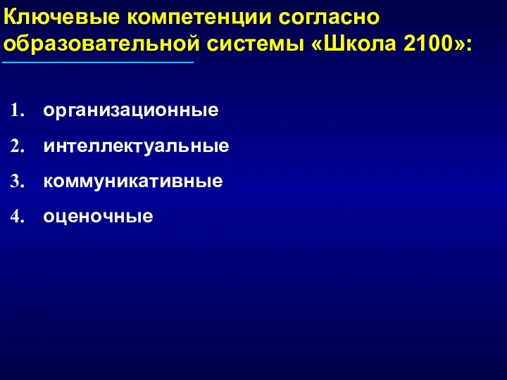 Ключевые компетенции согласно образовательной системы «Школа 2100»: организационные интеллектуальные коммуникативные оценочные