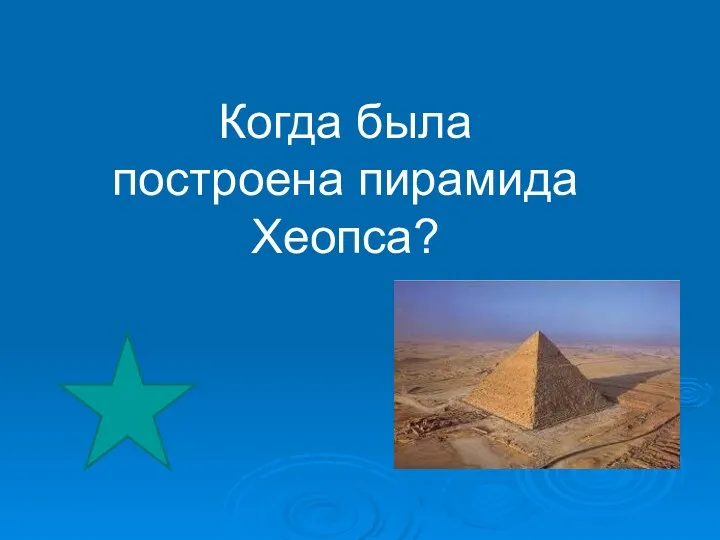 Когда была построена пирамида Хеопса?