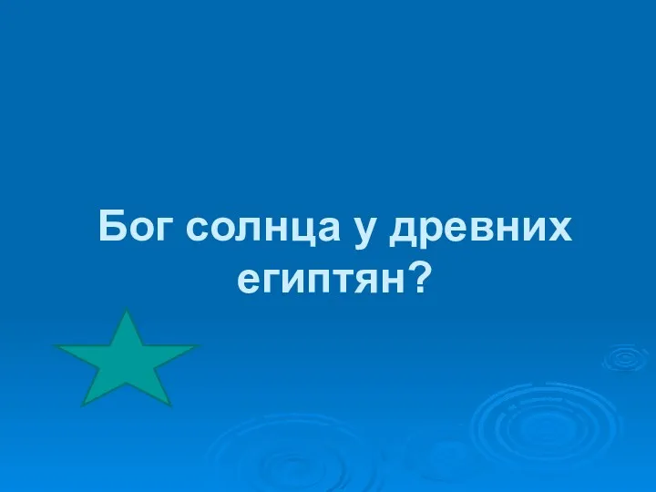 Бог солнца у древних египтян?