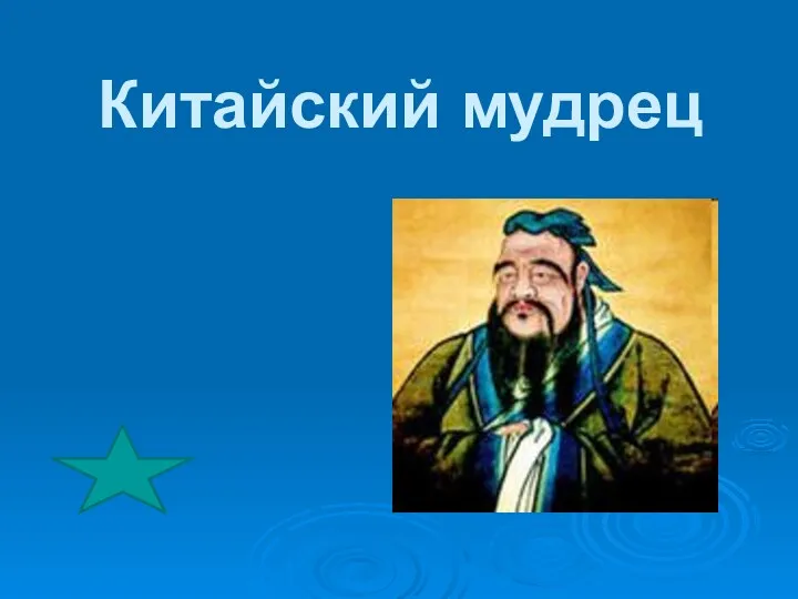 Китайский мудрец