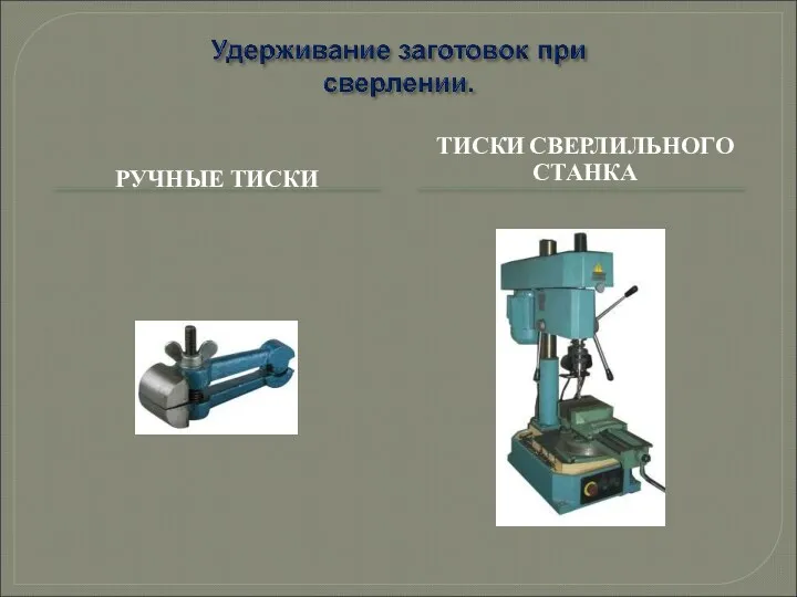 РУЧНЫЕ ТИСКИ ТИСКИ СВЕРЛИЛЬНОГО СТАНКА