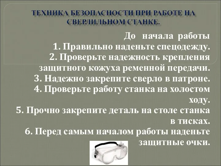 До начала работы 1. Правильно наденьте спецодежду. 2. Проверьте надежность