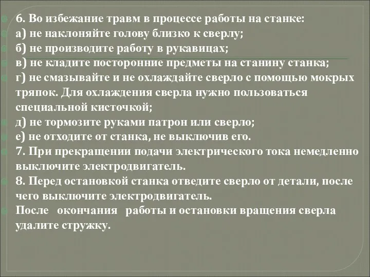 6. Во избежание травм в процессе работы на станке: а)