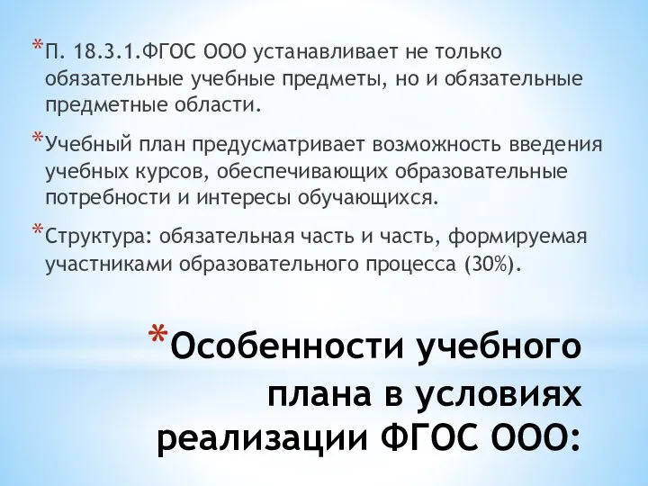 Особенности учебного плана в условиях реализации ФГОС ООО: П. 18.3.1.ФГОС