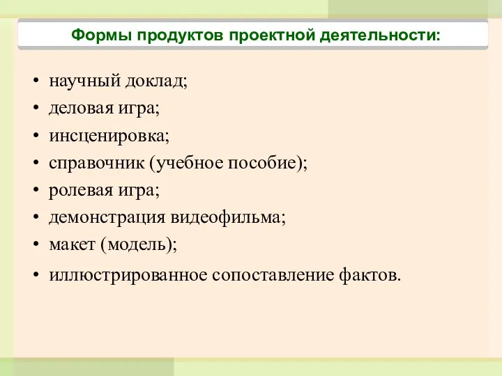 научный доклад; деловая игра; инсценировка; справочник (учебное пособие); ролевая игра;