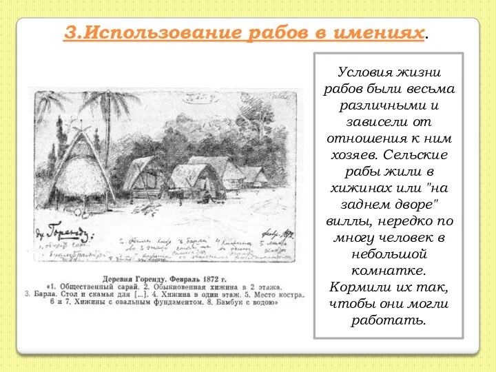 3.Использование рабов в имениях. Условия жизни рабов были весьма различными