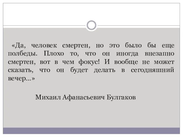 «Да, человек смертен, но это было бы еще полбеды. Плохо