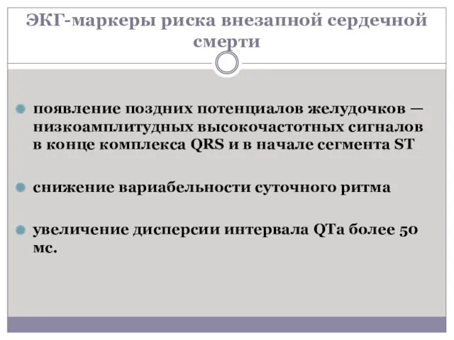 ЭКГ-маркеры риска внезапной сердечной смерти появление поздних потенциалов желудочков —