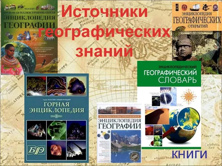 Источники географических знаний книги