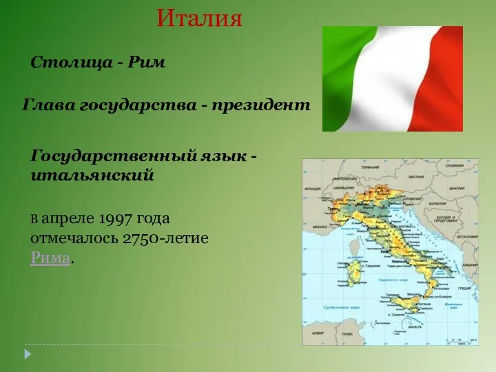 Италия Столица - Рим Глава государства - президент Государственный язык - итальянский В