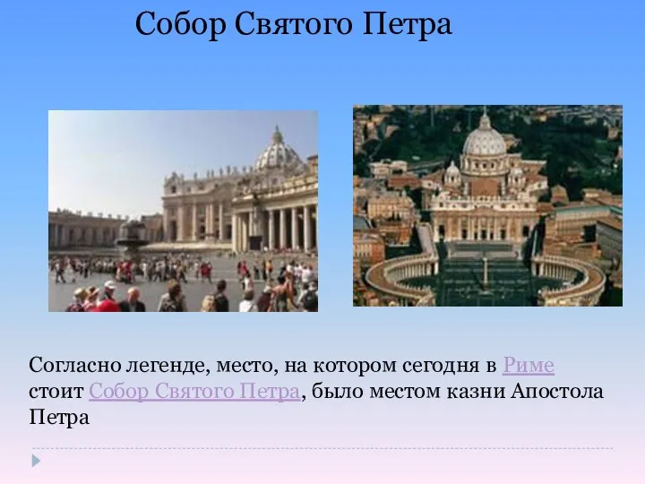 Согласно легенде, место, на котором сегодня в Риме стоит Собор Святого Петра, было