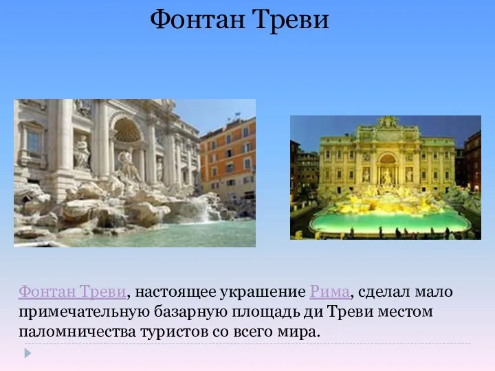Фонтан Треви Фонтан Треви, настоящее украшение Рима, сделал мало примечательную базарную площадь ди