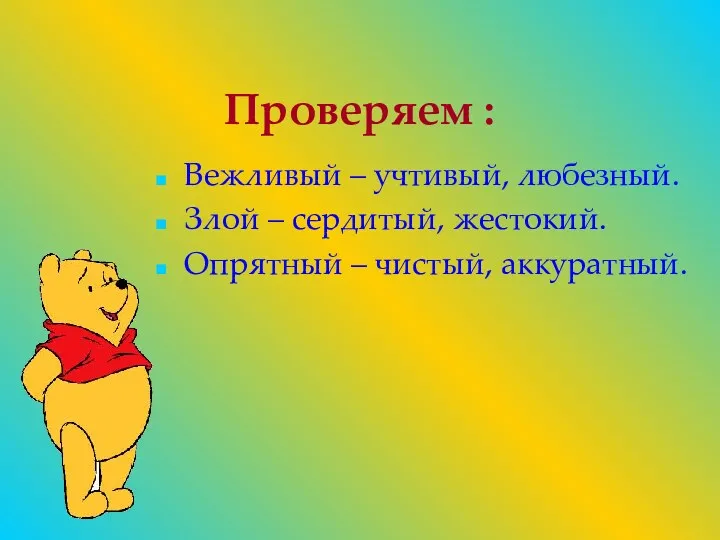 Проверяем : Вежливый – учтивый, любезный. Злой – сердитый, жестокий. Опрятный – чистый, аккуратный.