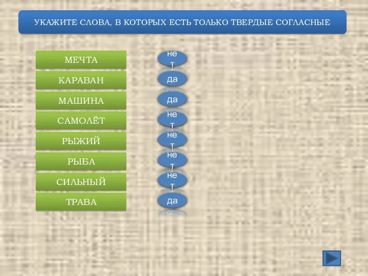 УКАЖИТЕ СЛОВА, В КОТОРЫХ ЕСТЬ ТОЛЬКО ТВЕРДЫЕ СОГЛАСНЫЕ МЕЧТА КАРАВАН