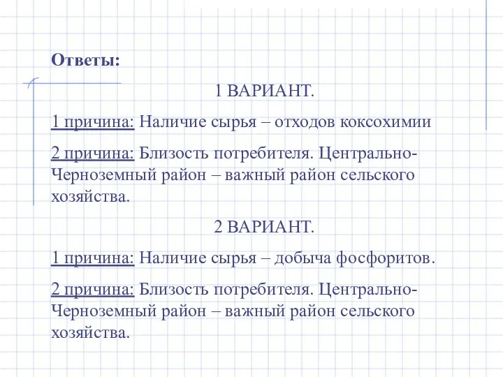 Ответы: 1 ВАРИАНТ. 1 причина: Наличие сырья – отходов коксохимии 2 причина: Близость