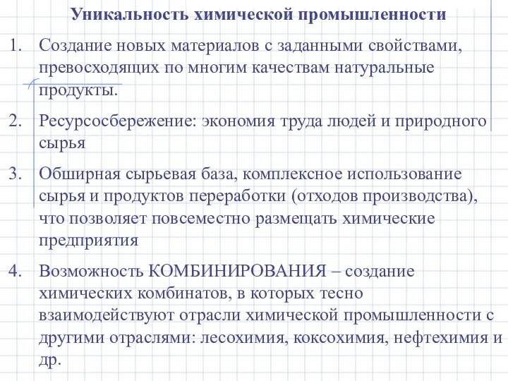 Уникальность химической промышленности Создание новых материалов с заданными свойствами, превосходящих