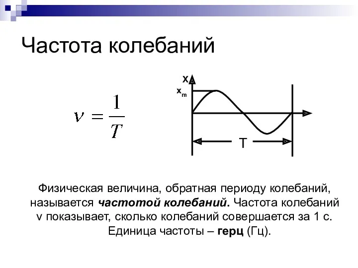 Частота колебаний Физическая величина, обратная периоду колебаний, называется частотой колебаний.