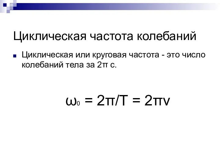 Циклическая частота колебаний Циклическая или круговая частота - это число