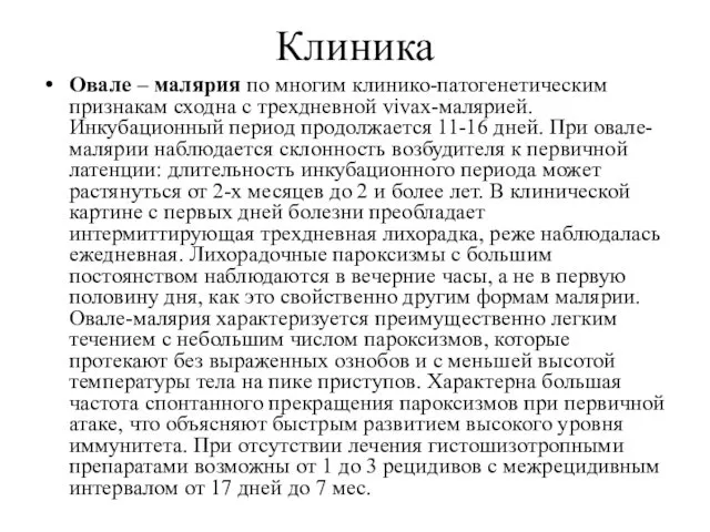 Клиника Овале – малярия по многим клинико-патогенетическим признакам сходна с