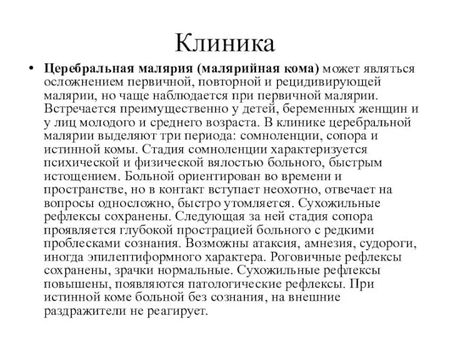 Клиника Церебральная малярия (малярийная кома) может являться осложнением первичной, повторной