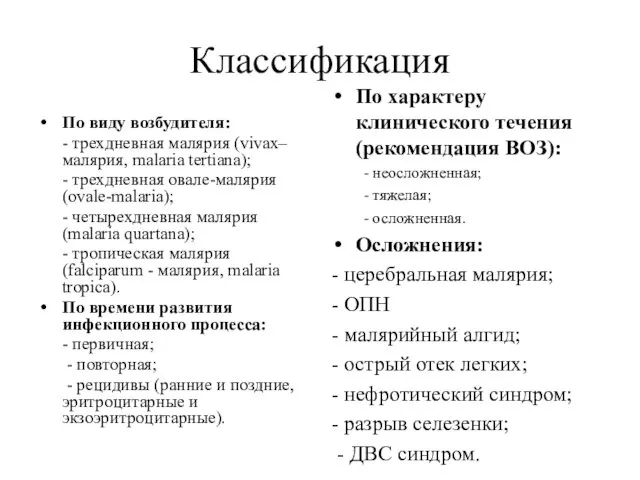 Классификация По виду возбудителя: - трехдневная малярия (vivax– малярия, malaria