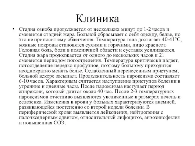 Клиника Стадия озноба продолжается от нескольких минут до 1-2 часов