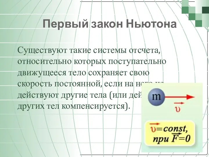 Первый закон Ньютона Существуют такие системы отсчета, относительно которых поступательно