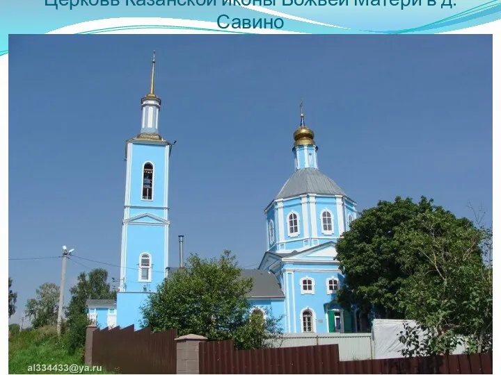 Церковь Казанской иконы Божьей Матери в д.Савино
