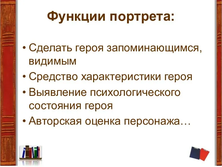 Функции портрета: Сделать героя запоминающимся, видимым Средство характеристики героя Выявление психологического состояния героя Авторская оценка персонажа…