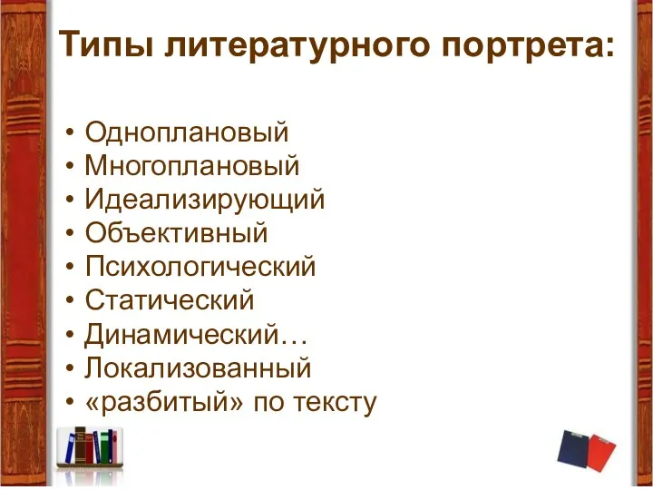 Типы литературного портрета: Одноплановый Многоплановый Идеализирующий Объективный Психологический Статический Динамический… Локализованный «разбитый» по тексту