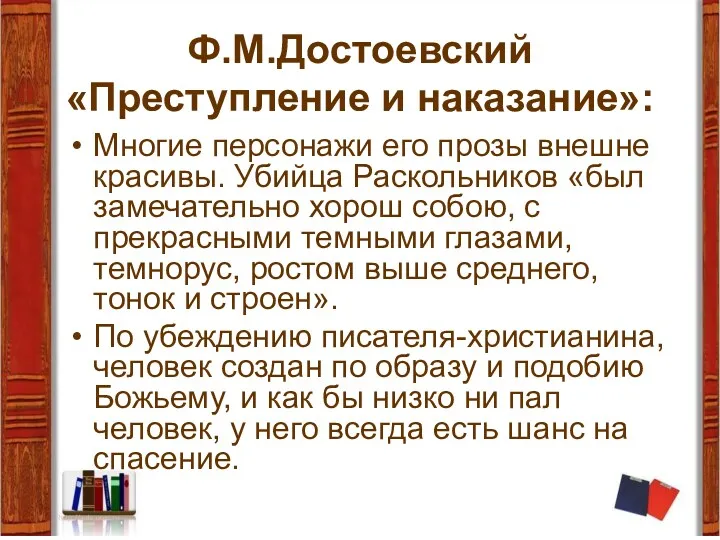 Ф.М.Достоевский «Преступление и наказание»: Многие персонажи его прозы внешне красивы.